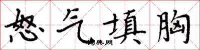 周炳元怒氣填胸楷書怎么寫
