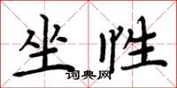 周炳元坐性楷書怎么寫
