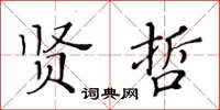 黃華生賢哲楷書怎么寫