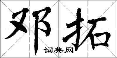 翁闓運鄧拓楷書怎么寫