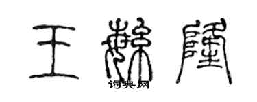 陳聲遠王繁隆篆書個性簽名怎么寫