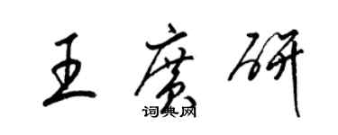 梁錦英王廣研草書個性簽名怎么寫