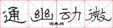 駱恆光通幽動微隸書怎么寫