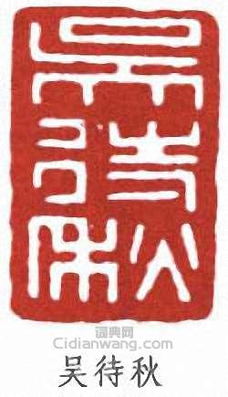 “吳待秋”篆刻印章