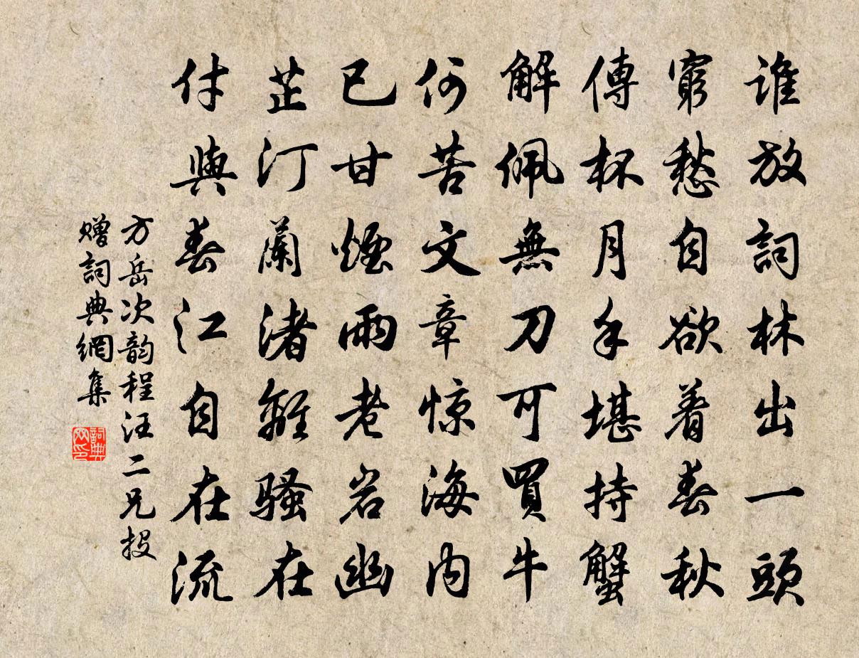 方岳次韻程汪二兄投贈書法作品欣賞