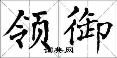 翁闓運領御楷書怎么寫