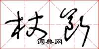 王冬齡杖斷草書怎么寫