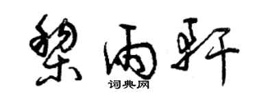 曾慶福黎雨軒草書個性簽名怎么寫