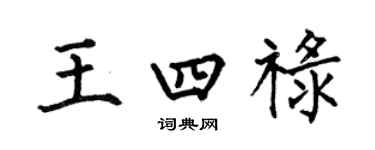 何伯昌王四祿楷書個性簽名怎么寫