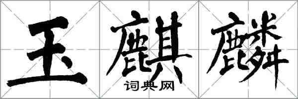 翁闓運玉麒麟楷書怎么寫