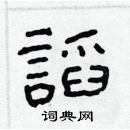 林少明寫的硬筆隸書謟