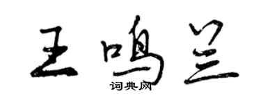 曾慶福王鳴蘭行書個性簽名怎么寫