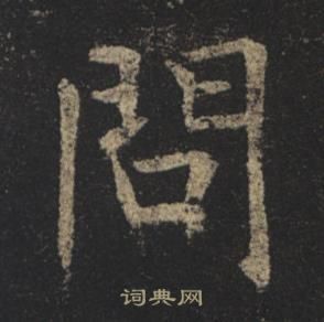 褚遂良孟法師碑中問的寫法