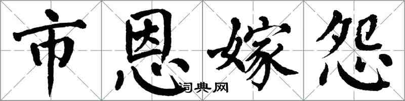 翁闓運市恩嫁怨楷書怎么寫