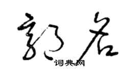 曾慶福郭名草書個性簽名怎么寫