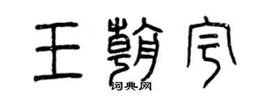 曾慶福王朝宇篆書個性簽名怎么寫