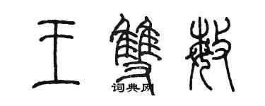 陳墨王雙敏篆書個性簽名怎么寫