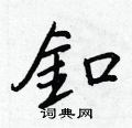 憔隸書怎么寫好看_憔硬筆隸書書法_憔鋼筆隸書字帖