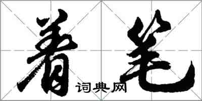 胡問遂著筆行書怎么寫