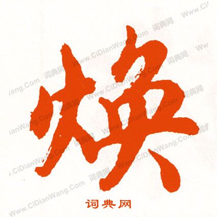 誕楷書書法_誕字書法_楷書字典