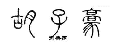 陳聲遠鬍子豪篆書個性簽名怎么寫