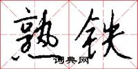 熟鐵怎么寫好看