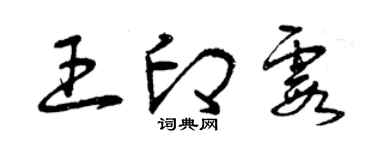 曾慶福王印霞草書個性簽名怎么寫