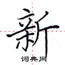 田英章寫的硬筆楷書新