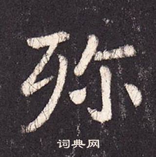 張增在段行琛碑中寫的殄