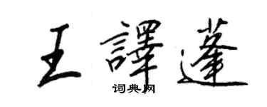 王正良王譯蓬行書個性簽名怎么寫