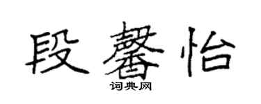 袁強段馨怡楷書個性簽名怎么寫