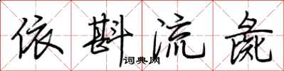 荊霄鵬依斟流彘行書怎么寫