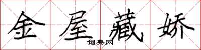 袁強金屋藏嬌楷書怎么寫