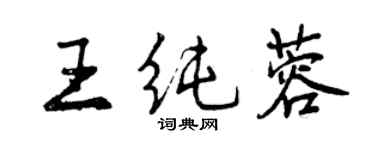 曾慶福王純蓉行書個性簽名怎么寫