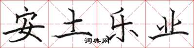 駱恆光安土樂業楷書怎么寫