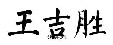 翁闓運王吉勝楷書個性簽名怎么寫