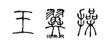 陳聲遠王翼操篆書個性簽名怎么寫