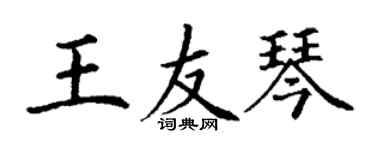 丁謙王友琴楷書個性簽名怎么寫