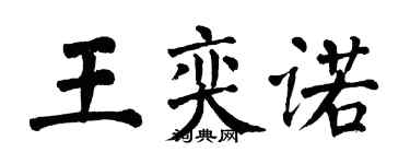 翁闓運王奕諾楷書個性簽名怎么寫
