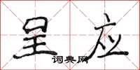 侯登峰呈應楷書怎么寫