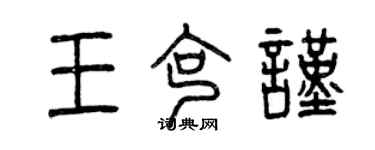 曾慶福王克謹篆書個性簽名怎么寫