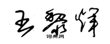 朱錫榮王黎輝草書個性簽名怎么寫