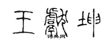 陳聲遠王獻坤篆書個性簽名怎么寫