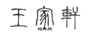 陳聲遠王家軒篆書個性簽名怎么寫