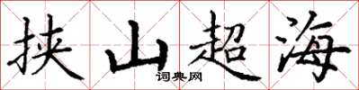 丁謙挾山超海楷書怎么寫
