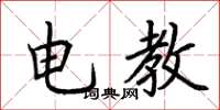 荊霄鵬電教楷書怎么寫