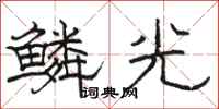 駱恆光鱗光隸書怎么寫