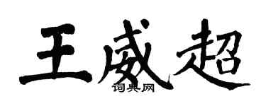 翁闓運王威超楷書個性簽名怎么寫