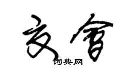 朱錫榮夏會草書個性簽名怎么寫