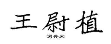 袁強王尉植楷書個性簽名怎么寫